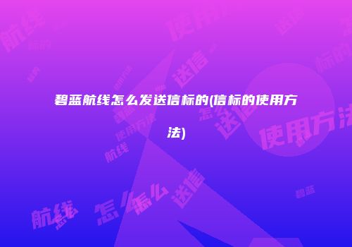 碧蓝航线怎么发送信标的(信标的使用方法)
