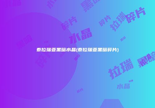 泰拉瑞亚黑暗水晶(泰拉瑞亚黑暗碎片)