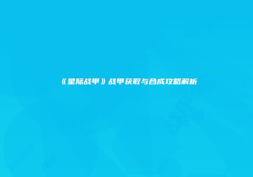 《星际战甲》战甲获取与合成攻略解析
