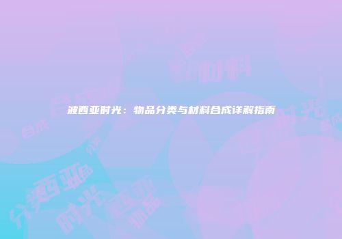 波西亚时光：物品分类与材料合成详解指南