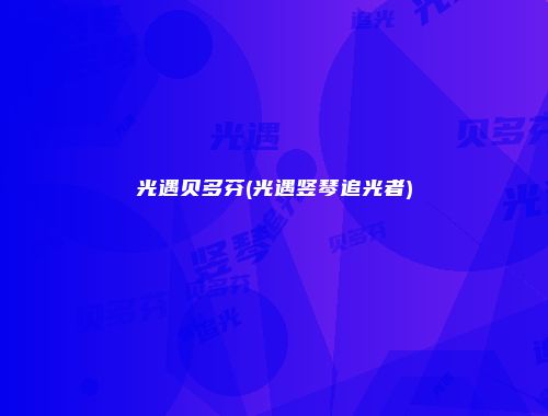 光遇贝多芬(光遇竖琴追光者)