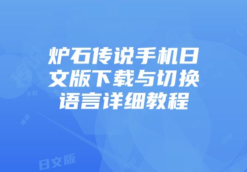 炉石传说手机日文版下载与切换语言详细教程