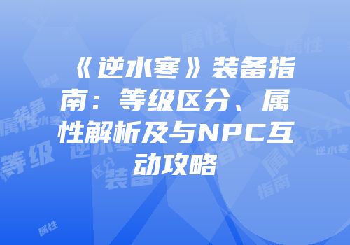 《逆水寒》装备指南：等级区分、属性解析及与NPC互动攻略
