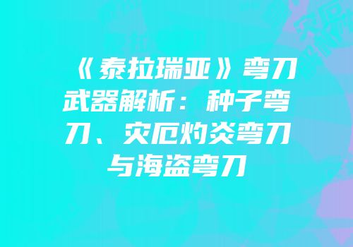 《泰拉瑞亚》弯刀武器解析：种子弯刀、灾厄灼炎弯刀与海盗弯刀