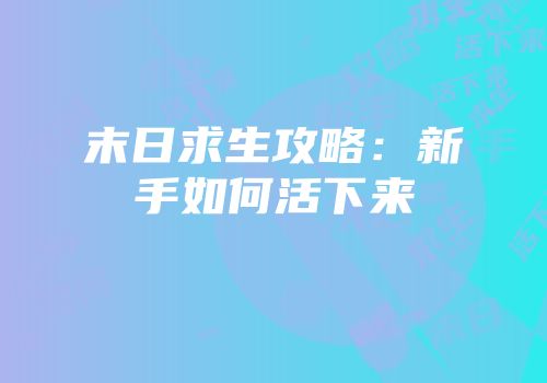 末日求生攻略：新手如何活下来