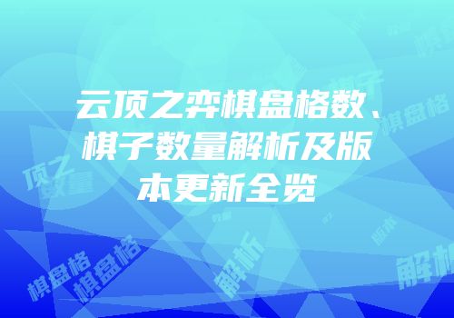 云顶之弈棋盘格数、棋子数量解析及版本更新全览