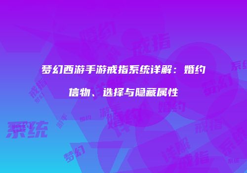 梦幻西游手游戒指系统详解：婚约信物、选择与隐藏属性