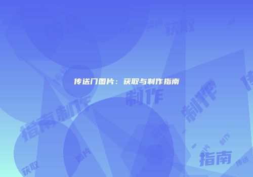 传送门图片：获取与制作指南