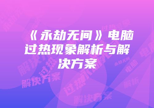 《永劫无间》电脑过热现象解析与解决方案