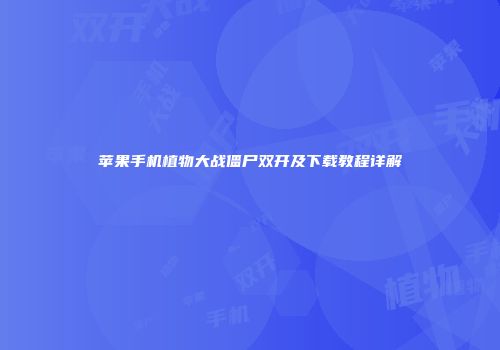 苹果手机植物大战僵尸双开及下载教程详解
