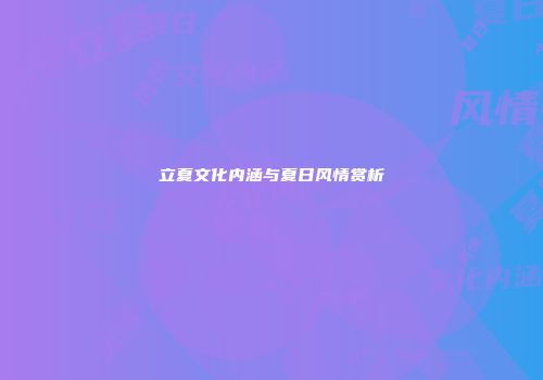 立夏文化内涵与夏日风情赏析
