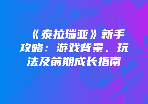 《泰拉瑞亚》新手攻略：游戏背景、玩法及前期成长指南