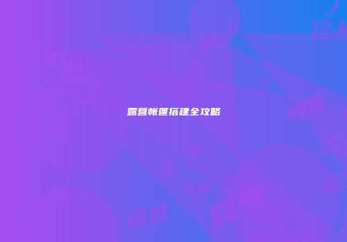 露营帐篷搭建全攻略