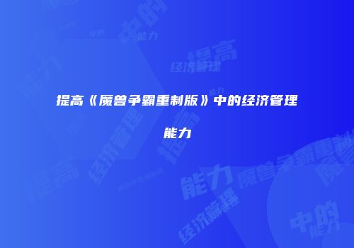 提高《魔兽争霸重制版》中的经济管理能力