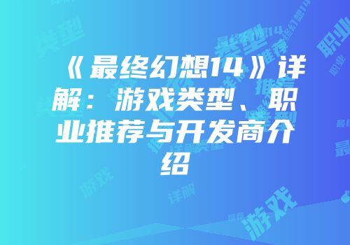 《最终幻想14》详解：游戏类型、职业推荐与开发商介绍