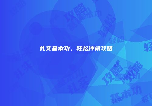 扎实基本功，轻松冲榜攻略