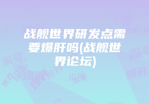 战舰世界研发点需要爆肝吗(战舰世界论坛)