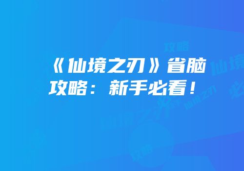 《仙境之刃》省脑攻略：新手必看！
