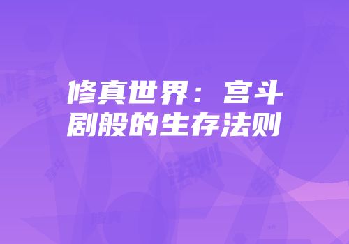 修真世界：宫斗剧般的生存法则