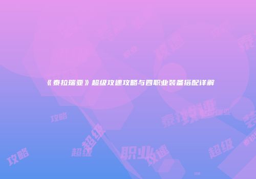 《泰拉瑞亚》超级攻速攻略与四职业装备搭配详解