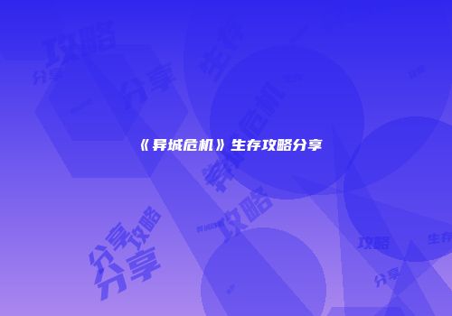 《异城危机》生存攻略分享