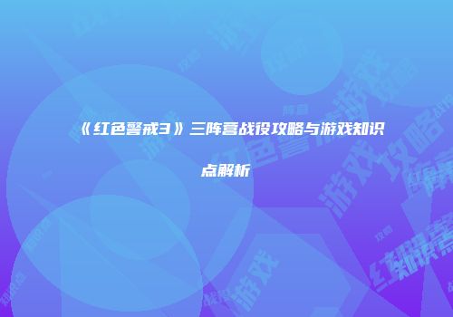 《红色警戒3》三阵营战役攻略与游戏知识点解析