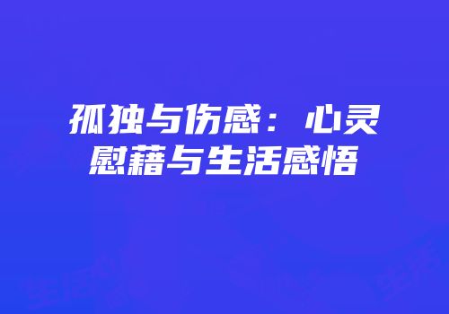 孤独与伤感：心灵慰藉与生活感悟