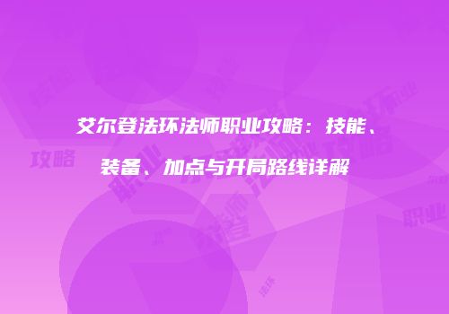 艾尔登法环法师职业攻略：技能、装备、加点与开局路线详解