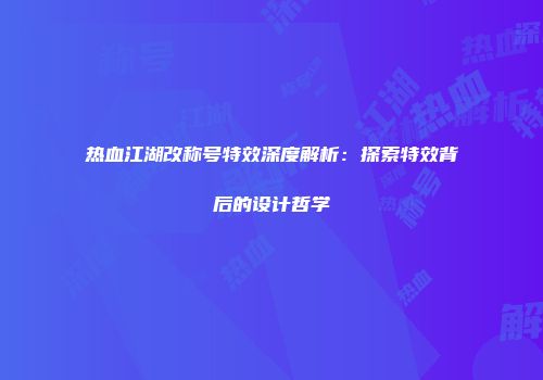 热血江湖改称号特效深度解析：探索特效背后的设计哲学