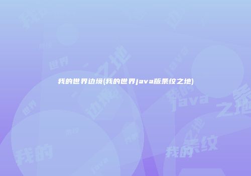 我的世界边境(我的世界java版条纹之地)