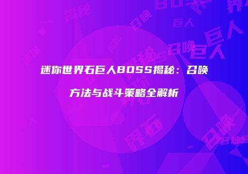 迷你世界石巨人BOSS揭秘：召唤方法与战斗策略全解析