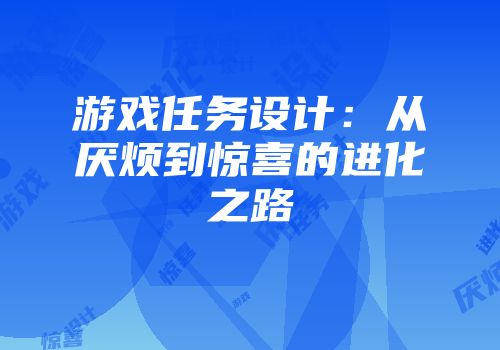 游戏任务设计：从厌烦到惊喜的进化之路