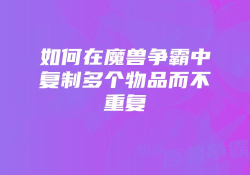 如何在魔兽争霸中复制多个物品而不重复