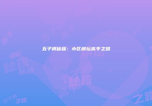 五子棋秘籍：小区棋坛高手之路
