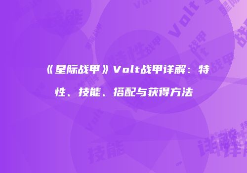 《星际战甲》Volt战甲详解：特性、技能、搭配与获得方法