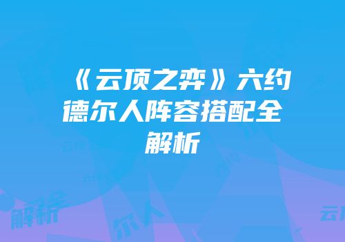 《云顶之弈》六约德尔人阵容搭配全解析