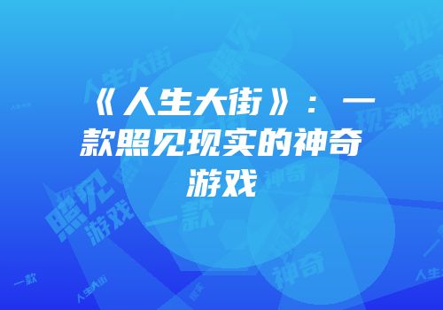 《人生大街》：一款照见现实的神奇游戏