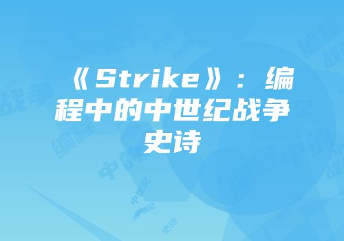 《Strike》：编程中的中世纪战争史诗
