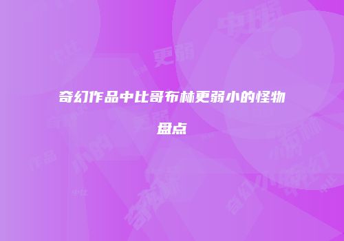 奇幻作品中比哥布林更弱小的怪物盘点