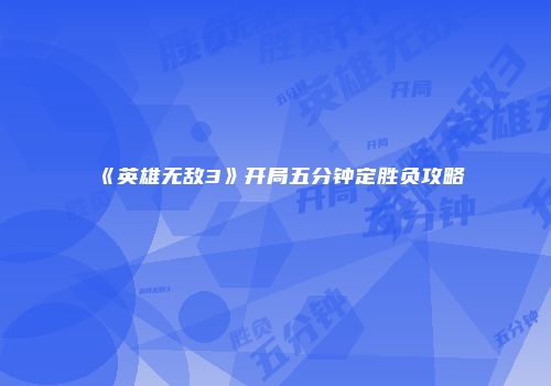 《英雄无敌3》开局五分钟定胜负攻略