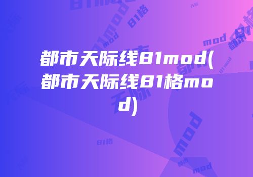 都市天际线81mod(都市天际线81格mod)