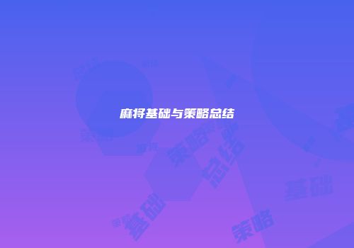 麻将基础与策略总结