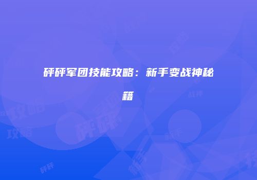砰砰军团技能攻略：新手变战神秘籍