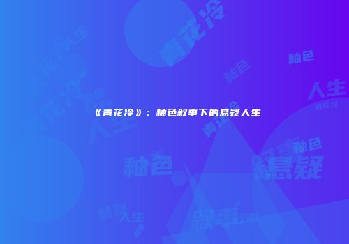 《青花冷》：釉色叙事下的悬疑人生