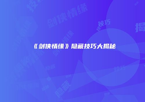 《剑侠情缘》隐藏技巧大揭秘