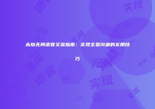 永劫无间语音交流指南：实现全员沟通的实用技巧