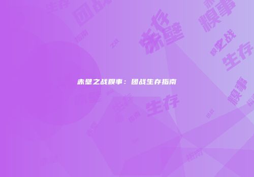 赤壁之战糗事：团战生存指南