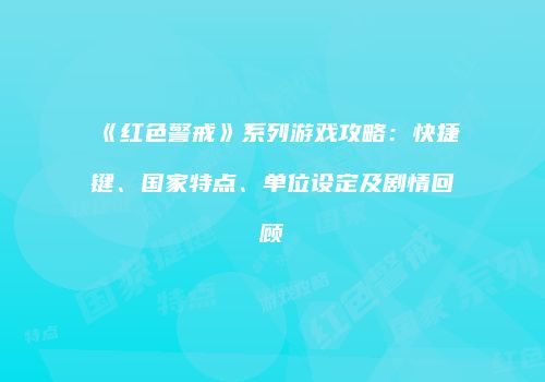 《红色警戒》系列游戏攻略：快捷键、国家特点、单位设定及剧情回顾