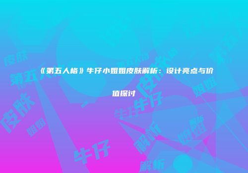 《第五人格》牛仔小姐姐皮肤解析：设计亮点与价值探讨