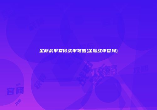 星际战甲获得战甲攻略(星际战甲官网)